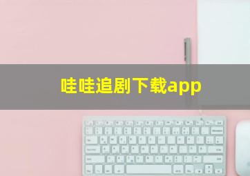 哇哇追剧下载app