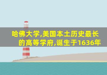 哈佛大学,美国本土历史最长的高等学府,诞生于1636年