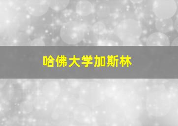 哈佛大学加斯林