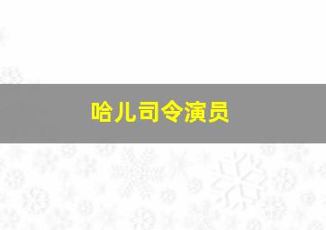 哈儿司令演员