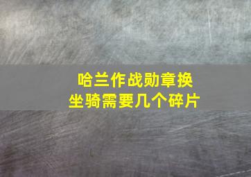 哈兰作战勋章换坐骑需要几个碎片