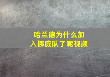 哈兰德为什么加入挪威队了呢视频