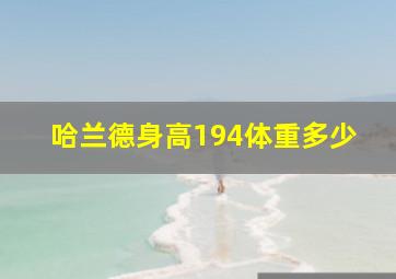 哈兰德身高194体重多少