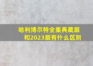 哈利博尔特全集典藏版和2023版有什么区别