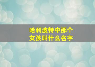 哈利波特中那个女孩叫什么名字