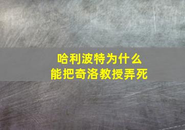 哈利波特为什么能把奇洛教授弄死