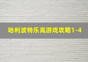 哈利波特乐高游戏攻略1-4