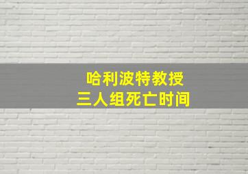 哈利波特教授三人组死亡时间