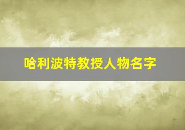 哈利波特教授人物名字