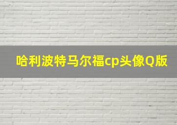 哈利波特马尔福cp头像Q版