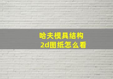 哈夫模具结构2d图纸怎么看