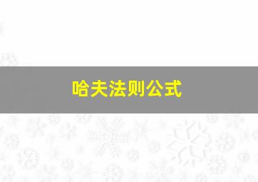 哈夫法则公式