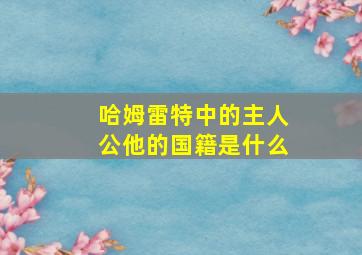 哈姆雷特中的主人公他的国籍是什么