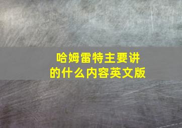 哈姆雷特主要讲的什么内容英文版