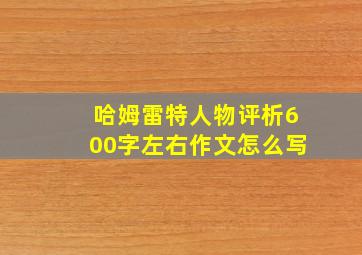 哈姆雷特人物评析600字左右作文怎么写