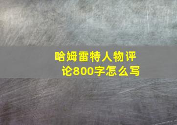 哈姆雷特人物评论800字怎么写