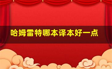 哈姆雷特哪本译本好一点