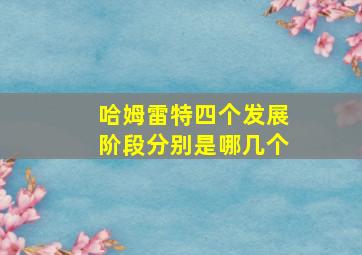 哈姆雷特四个发展阶段分别是哪几个