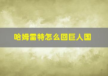 哈姆雷特怎么回巨人国