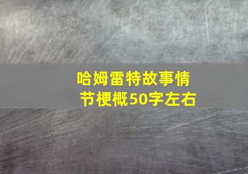 哈姆雷特故事情节梗概50字左右