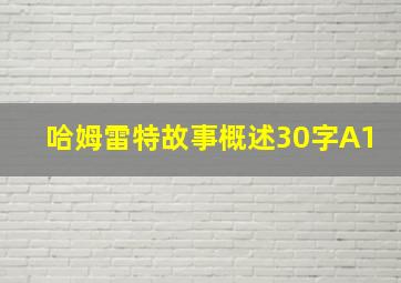 哈姆雷特故事概述30字A1