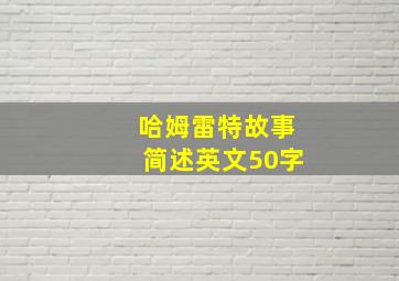 哈姆雷特故事简述英文50字