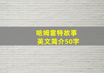 哈姆雷特故事英文简介50字