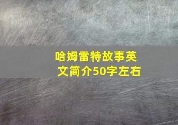 哈姆雷特故事英文简介50字左右