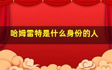 哈姆雷特是什么身份的人