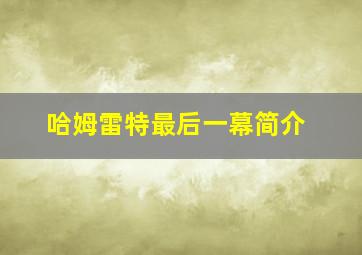 哈姆雷特最后一幕简介