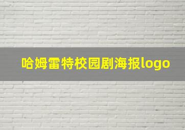 哈姆雷特校园剧海报logo