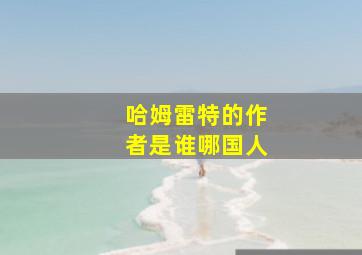 哈姆雷特的作者是谁哪国人