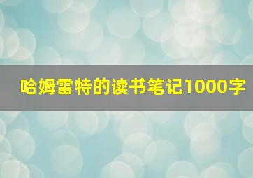 哈姆雷特的读书笔记1000字