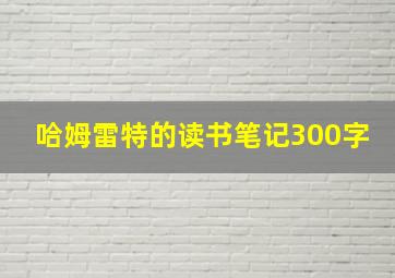 哈姆雷特的读书笔记300字