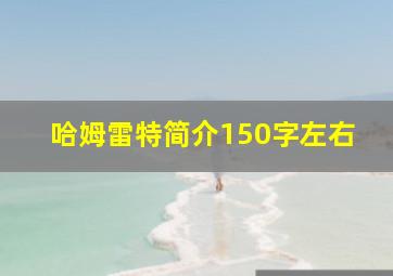 哈姆雷特简介150字左右