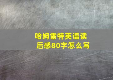 哈姆雷特英语读后感80字怎么写