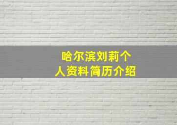 哈尔滨刘莉个人资料简历介绍