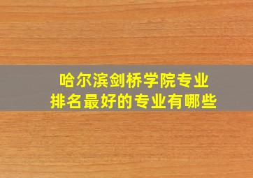 哈尔滨剑桥学院专业排名最好的专业有哪些