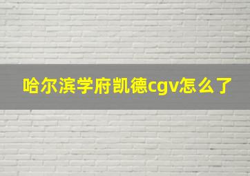 哈尔滨学府凯德cgv怎么了