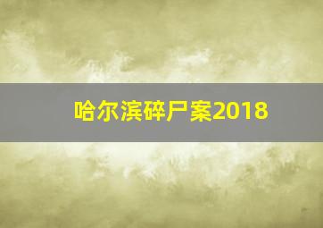 哈尔滨碎尸案2018