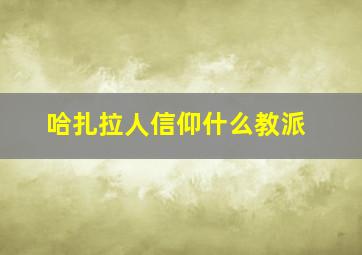 哈扎拉人信仰什么教派