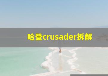 哈登crusader拆解