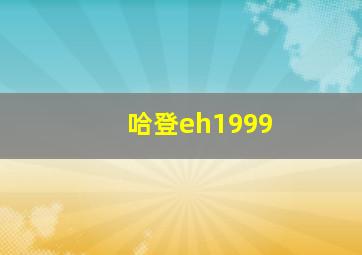 哈登eh1999