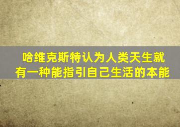 哈维克斯特认为人类天生就有一种能指引自己生活的本能