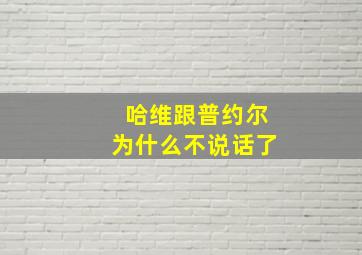 哈维跟普约尔为什么不说话了