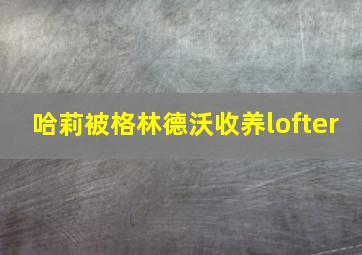 哈莉被格林德沃收养lofter