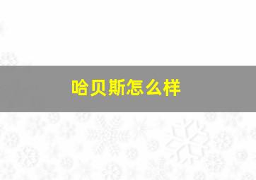 哈贝斯怎么样