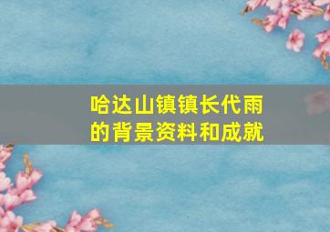 哈达山镇镇长代雨的背景资料和成就