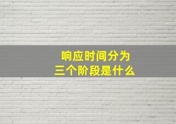 响应时间分为三个阶段是什么