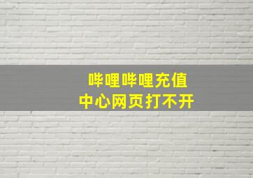 哔哩哔哩充值中心网页打不开